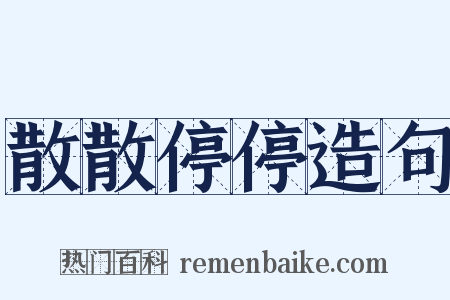 散散停停造句是什么意思的图片